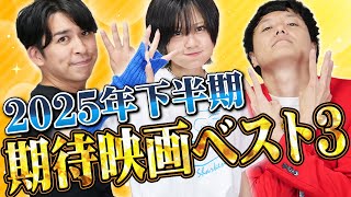 2025年下半期期待映画ベスト３！楽しみすぎてまさかの結果に…？今年の映画 豊作すぎない！？【シネマンション】