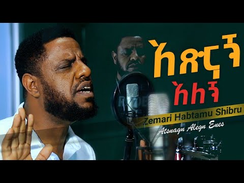 አፅናኝ አለኝ | Atsnagn Alegn | ዘማሪ ሃብታሙ ሽብሩ | Habtamu Shibru | 2024