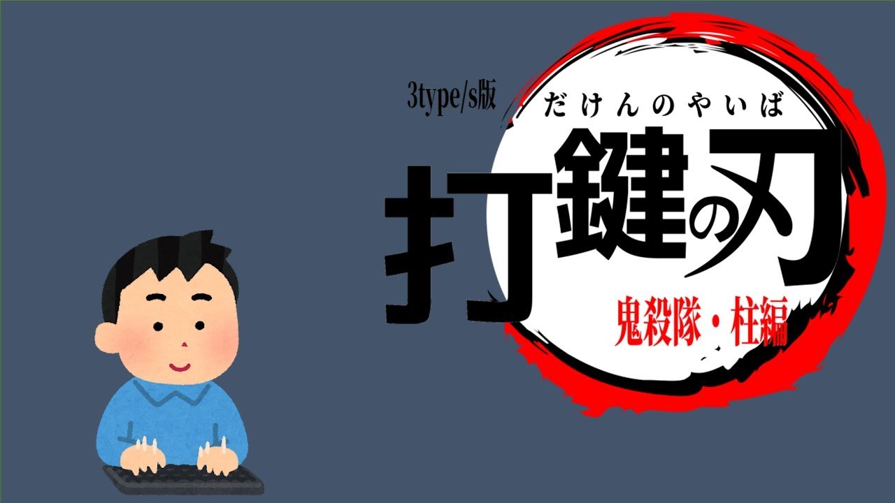 【タイピング練習】3type/s版　打鍵の刃　～鬼殺隊・柱編～【鬼滅の刃】