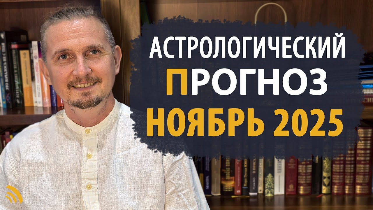 АСТРОЛОГИЧЕСКИЙ ПРОГНОЗ на ноябрь 2025 | Дмитрий Пономарев