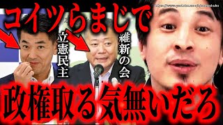 ※コイツらのせいで日本は終わります※自民党倒す気ゼロの維新と立憲民主…国の事を考えない政治家に日本は殺されます【切り抜き/論破/馬場代表　泉健太　岸田文雄　岸田首相　政権交代　与党】