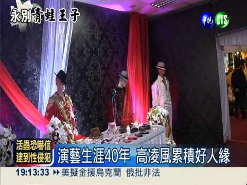 高凌風火化 家屬.好友揮淚送別