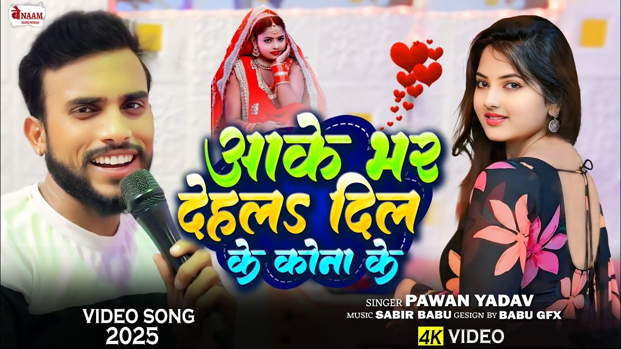 #video Aake Bhar De La Dil Ke Kona Ke !! Aake Bhar Dehla !! #Pawan Yadav Love Song 2025