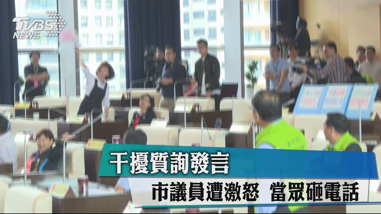 干擾質詢發言　市議員遭激怒當眾砸電話