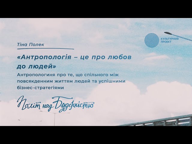 Антропологія — це про любов до людей