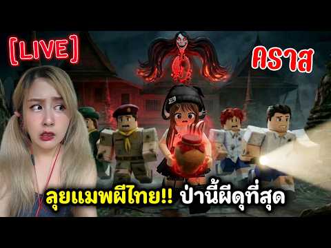 [Live] ลุยแมพผีไทย!! ป่านี้ผีดุที่สุด | Roblox : คราส