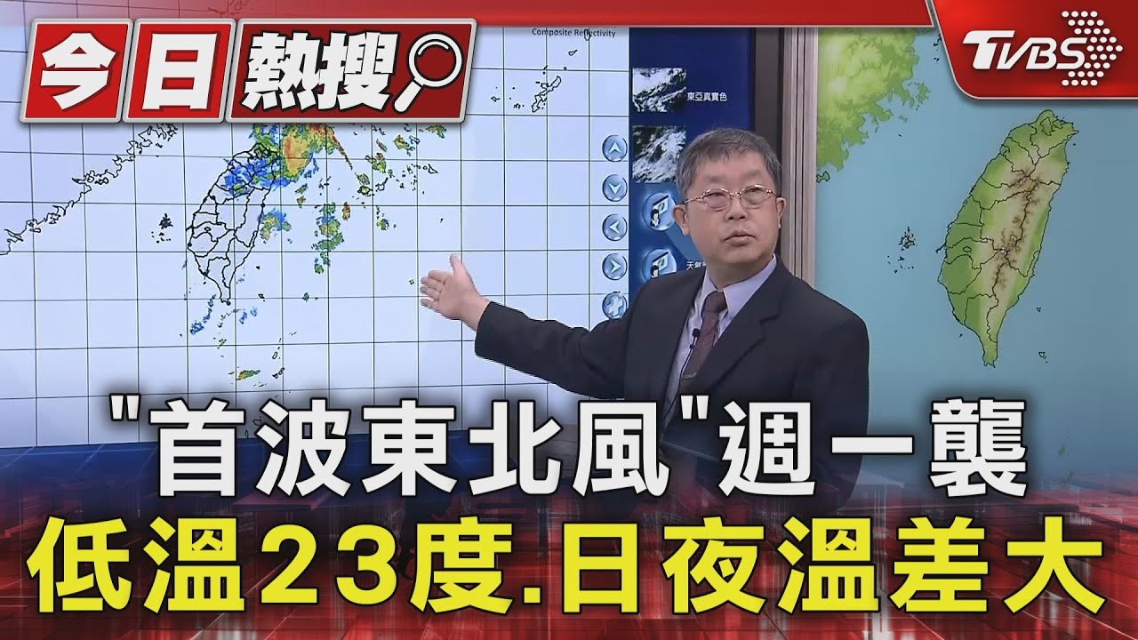「首波東北風」週一襲　低溫23度、日夜溫差大