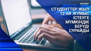 СТУДЕНТТЕР ЖЫЛ 12 АЙ ЖҰМЫС ІСТЕУГЕ МҮМКІНДІК БЕРУДІ СҰРАЙДЫ