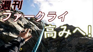 #5【週刊ファークライ５】大好きなプレッパーの宝探し