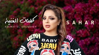 كلمات اغنية الغنية سهر ابو شروف