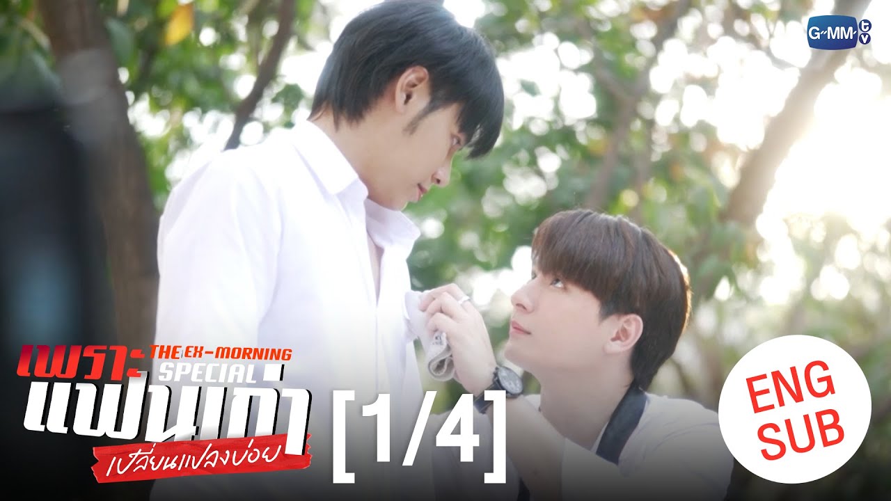 [ENG SUB] เพราะแฟนเก่าเปลี่ยนแปลงบ่อย The Ex-Morning 💔📰 Special [1/4]