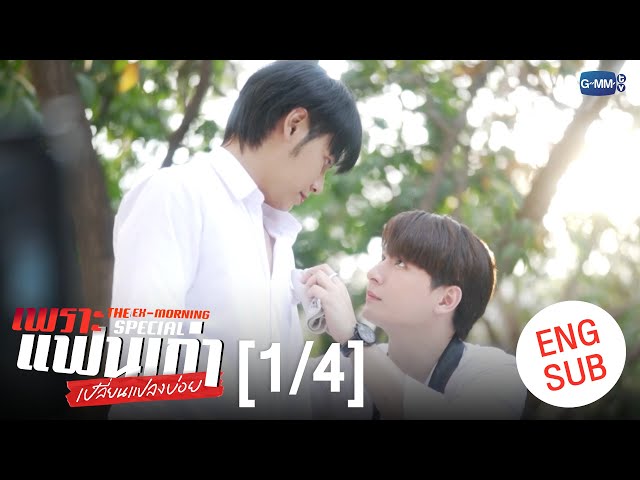[ENG SUB] เพราะแฟนเก่าเปลี่ยนแปลงบ่อย The Ex-Morning 💔📰 Special [1/4]