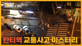 Download lagu 한티역 교통사고 미스터리 |  그알로 보는 mp3