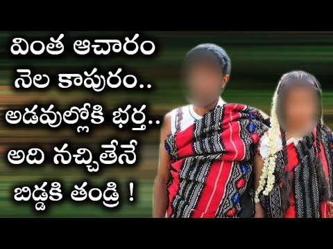 తమిళనాడులో వింత ఆచారం నెలకాపురం..అడవుల్లోకి భర్త..అది నచ్చితేనే బిడ్డకి తండ్రిగా .. ! | Telugu Mojo