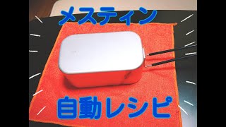 メスティン自動レシピで鮭の炊き込みご飯を作ってみた