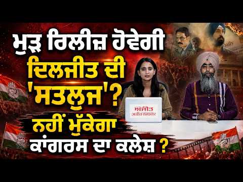 ‘Sa.tluj’ wil be Re-released? | Diljit Dosanjh Film | ਨਹੀਂ ਮੁੱਕੇਗਾ Congress ਦਾ ਕਲੇਸ਼ ?