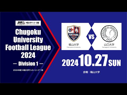 経済学科 2024年度 中国大学サッカーリーグ 1部　第17節 10月27日　福山大学 vs 山口大学