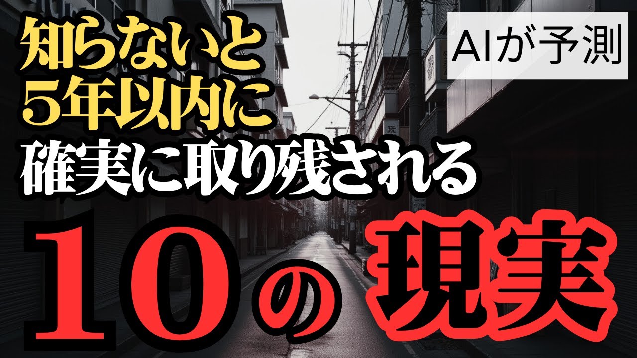 【日本の未来予測】AIが予測！ ~今知っておかないと5年以内に社会に取り残される大事なこと~