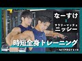 【合トレ】なーすけ×サラリーマッチョニッシーによる忙しい人のため時短全身トレーニング!