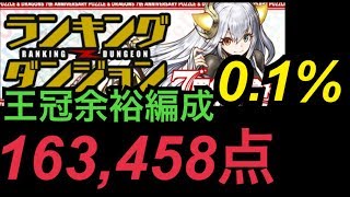 【ランダン】7周年記念杯 163458点 王冠圏内余裕でとれる編成、立ち回り【パズドラ】