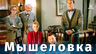Мышеловка (детектив, реж. Самсон Самсонов, 1990 г.)