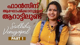 ഫാൻസിന് ആഘോഷിക്കാനുള്ളത് ആറാട്ടിലുണ്ട് ! ll Sadhika Venugopal ll Aarattu ll Mohanlal lSilly Monks video