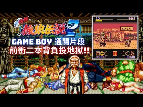 Game Boy Nettou Fatal Fury 2 Jubei Yamada Hard Level gameplay Retroarch 熱鬪 餓狼傳說2  山田十平衞 無限前衝二本背負投