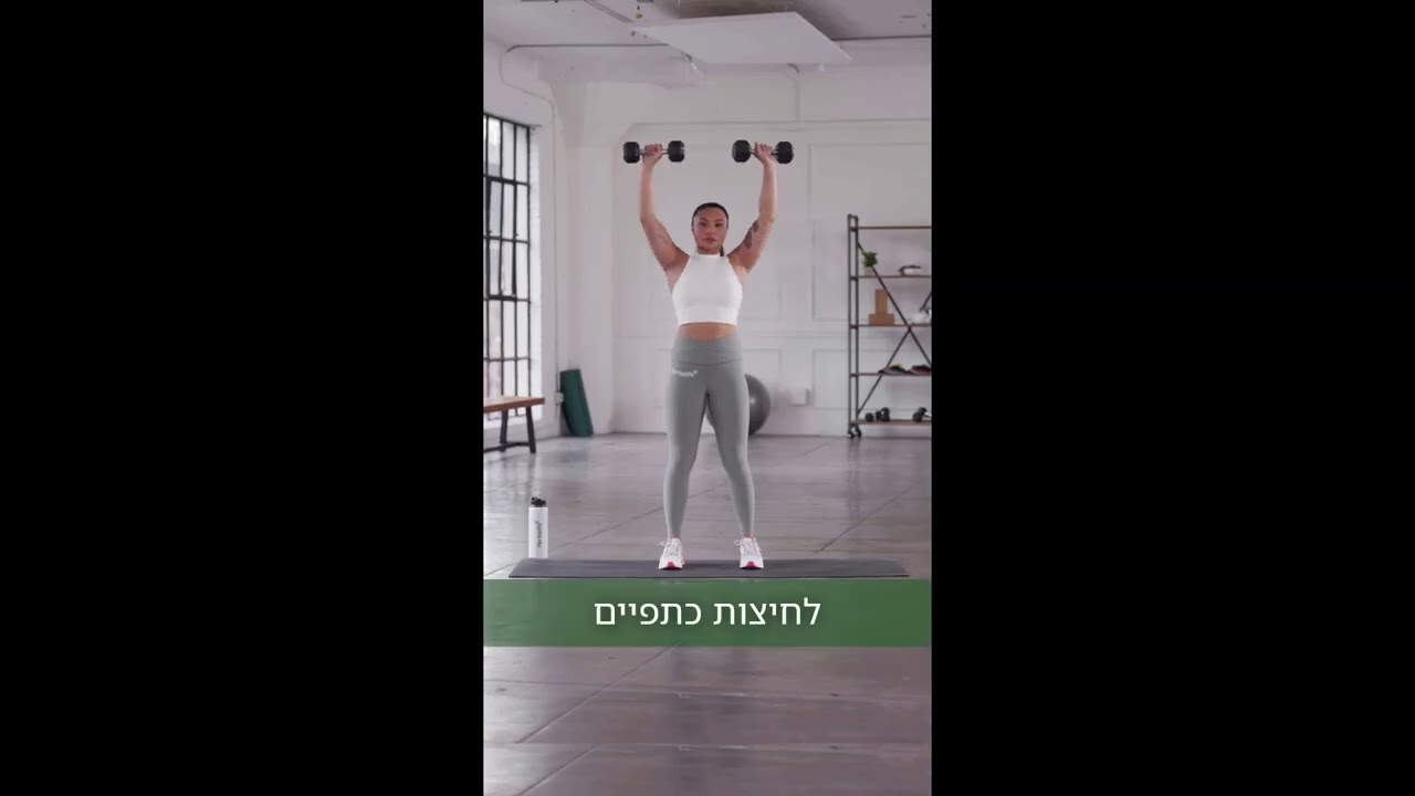 Upper Body Workout - אימון לפלג גוף עליון