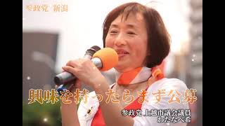 興味を持ったらまず公募！参政党新潟では候補者を募集しています！未来の子供たちのために、一緒に立ちあがってくださる方、参政党の公募に挑戦してください！！