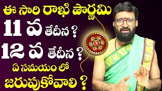 ఈ సారి రాఖి పౌర్ణమి 11 వ తేదీన ? 12 వ తేదీన ? ఏ సమయం లో జరుపుకోవాలి ? | #Rakhi #Astro Syndicate