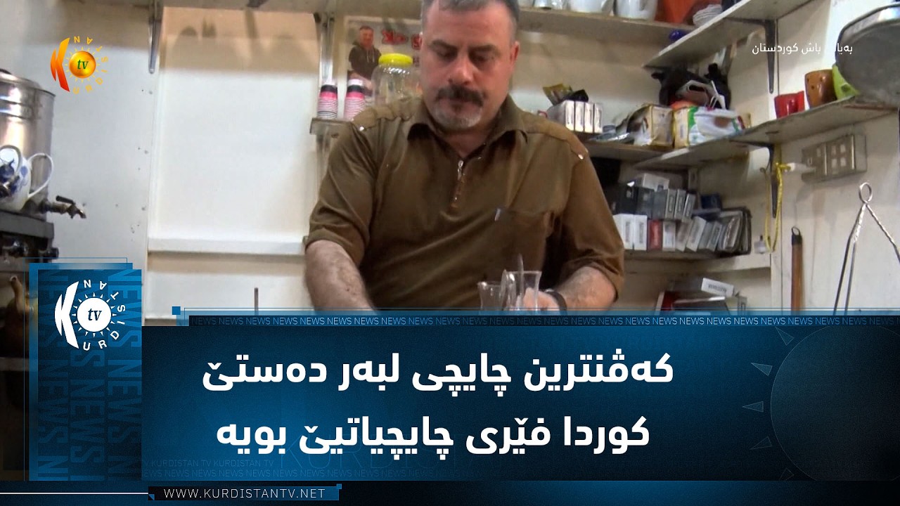 ڤیدیۆ | مووسڵ ..   ل بازاڕێ باب سەرای کەڤنترین چایچی لبەر دەستێ کوردا فێری چایچیاتیێ بویە