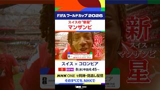 “新星”マンザンビ擁するスイスがコロンビアに挑む！ ▼「スイス×コロンビア」あす8(水)午前4:45～地上波・総合とBSP4Kで生中継 FIFAワールドカップ2026 | NHK | #shorts