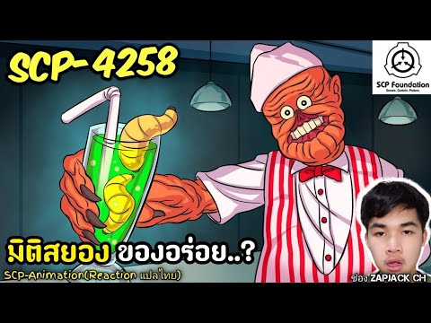 บอกเล่า SCP-4258 มิติสยอง ของอร่อย..?  #308 ช่อง ZAPJACK CH Reaction แปลไทย