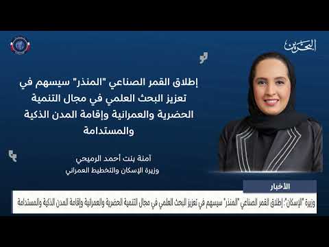Minister of Housing: Launching Al-Mundhir satellite will contribute to enhancing scientific research in the field of development