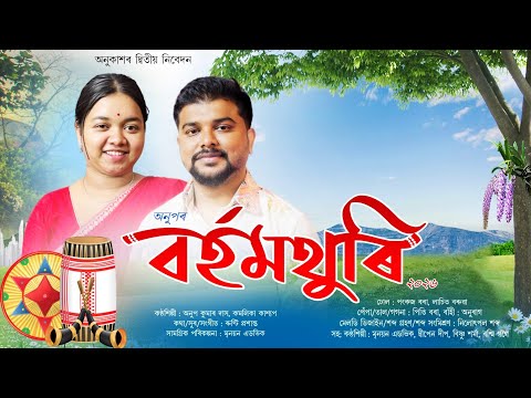 BARHAMTHURI 2026|ANUP KUMAR DAS |KAMALIKA KASHYAP