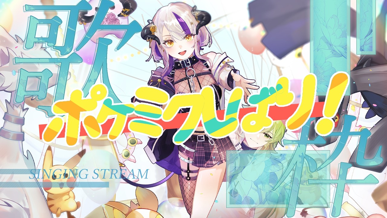 【#歌枠】唱唱寶可夢初音合作歌曲✨然後聊聊演唱會.ᐟ.ᐟ.ᐟ.ᐟポケミクの曲縛り✨ライブについても語る.ᐟ.ᐟ✨【#DevilithViolustre 】