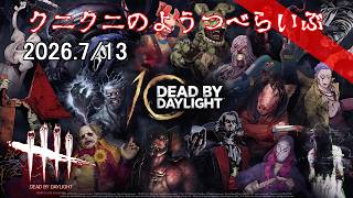 【Dead By Daylight】10周年ですってよ！ デッドバイデイライト　【LIVE】