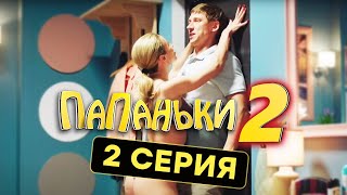 Папаньки - 2 СЕЗОН - 2 серия | Все серии подряд - ЛУЧШАЯ КОМЕДИЯ 2020 😂