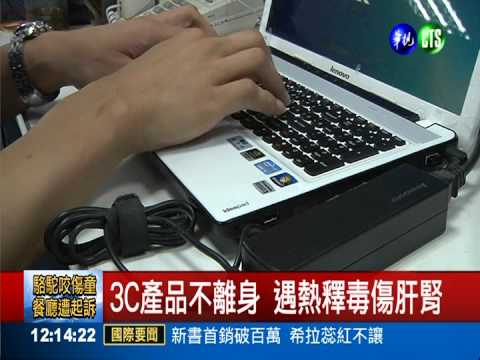 3C產品過熱 易釋毒物質傷肝腎
