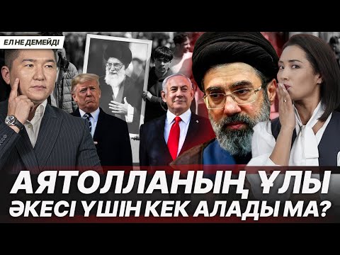 ИРАНДА ЖАҢА КЕЗЕҢ? ЯДРОЛЫҚ ҚАРУ ҚОЛДАНАДЫ МА? ЖІБЕК ЖОЛЫНДАҒЫ АУЫР ҚЫЛМЫС
