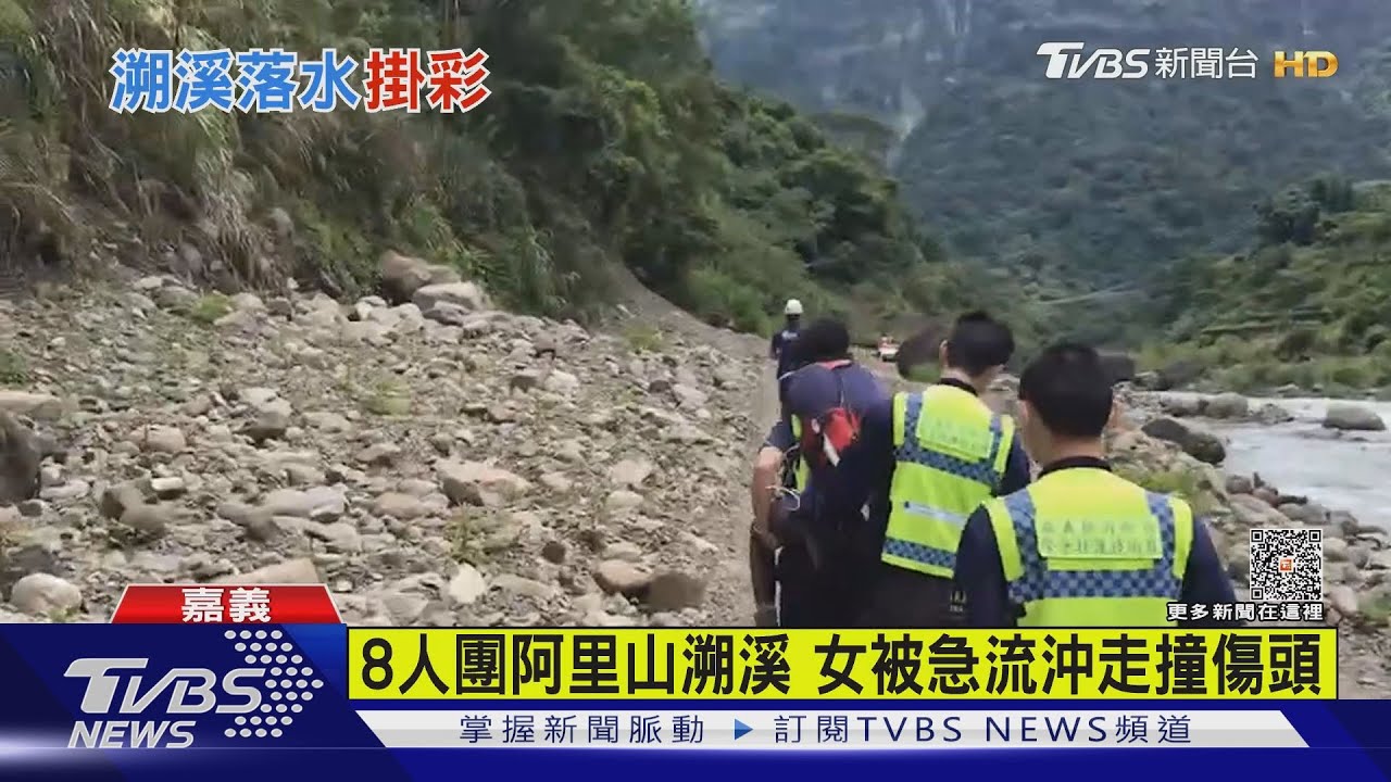8人團阿里山溯溪！女被急流沖走撞傷頭