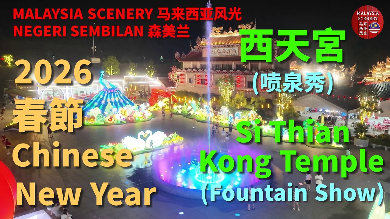 2026 Chinese New Year - Si Thian Kong Temple (Fountain Show) 春節 -  西天宮 (喷泉秀) : Tour 旅游 Travel 旅行 28