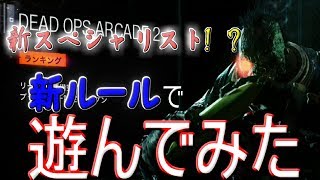 【BO3】新スペシャリストで新ルールやってみた結果...【withチャギ】