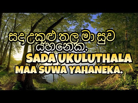 සදා උකුළු තල මා සුව යහනෙක නෙතගින් මැතිරෑ  නැලවිල්ලේ. SADA UKULUTHALA MAA SUWA YAHANEKA.
