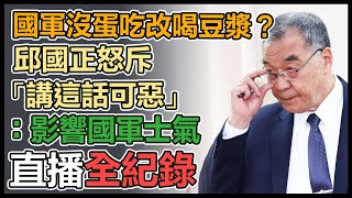 上等兵失聯發通緝　邱國正赴立院專案報告