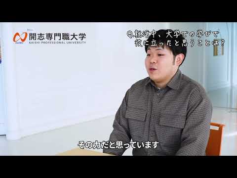 経営学科 【内定者インタビュー】2024年卒業 事業創造学部 水澤匠