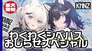 - 【告知配信】#わくわくシベハスおしらせスペシャル【#KMNZ】