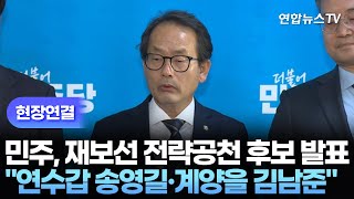 [현장연결] 민주, 6·3 재보선 전략공천 후보 발표…인천 연수갑 송영길·계양을 김남준 공천 / 연합뉴스TV (YonhapnewsTV)