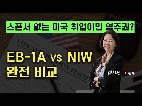 EB-1A vs NIW 미국 취업이민, 어떤 이민이 나에게 맞을까?
