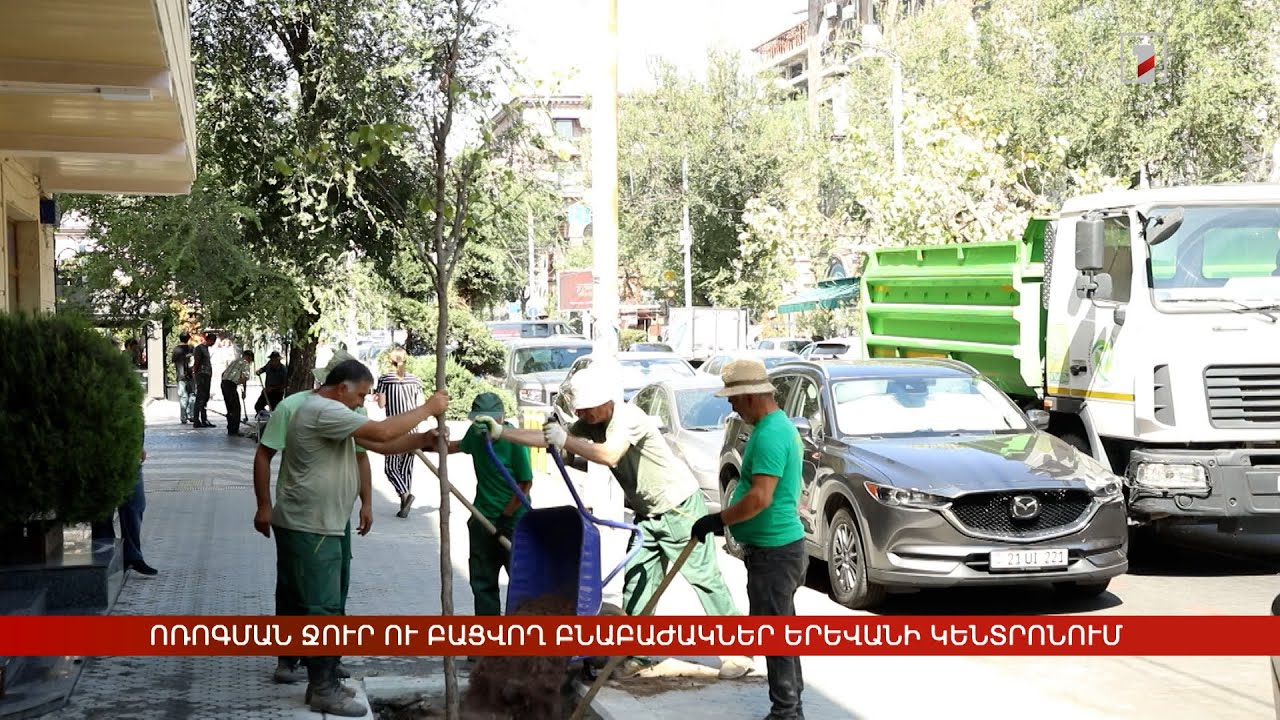 Ոռոգման ջուր ու բացվող բնաբաժակներ Երևանի կենտրոնում